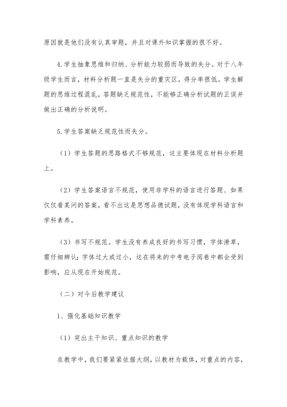 八年级道德与法制期中考试试卷分析.docx_第3页