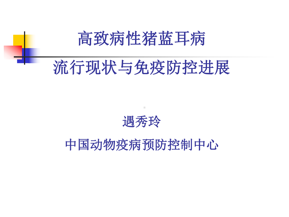 高致病性猪蓝耳病的流行现状与防控课件.ppt_第1页