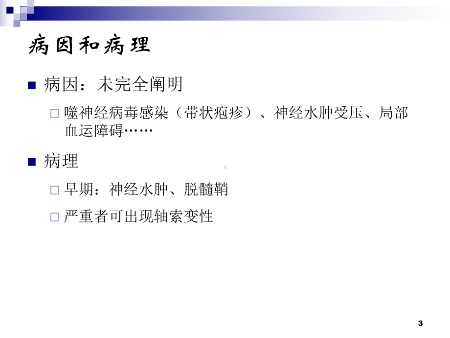 面神经炎与三叉神经痛课件.ppt_第3页