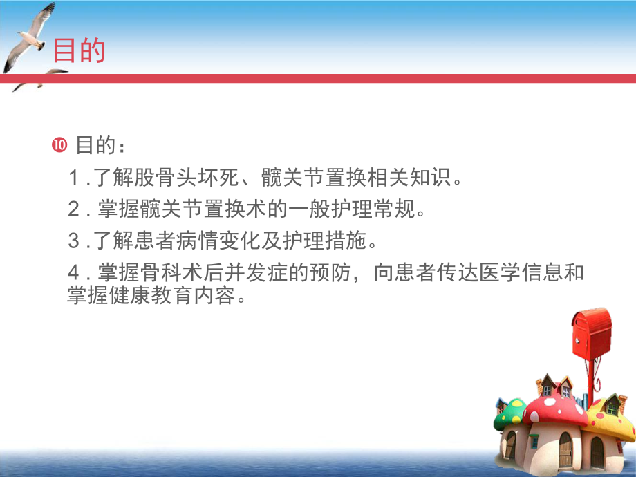 髋关节置换病人的护理PPT课件.pptx_第1页