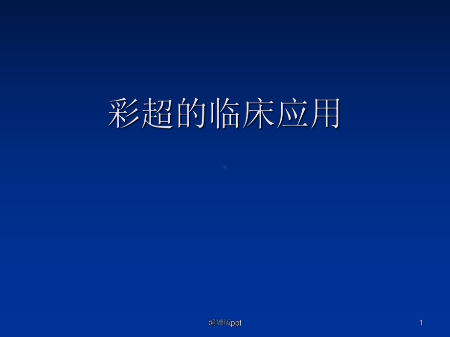 彩超的临床应用医学课件.ppt_第1页