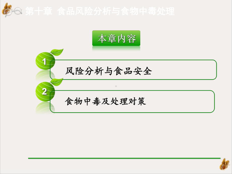 食品风险分析与食物中毒处理课件.pptx_第1页