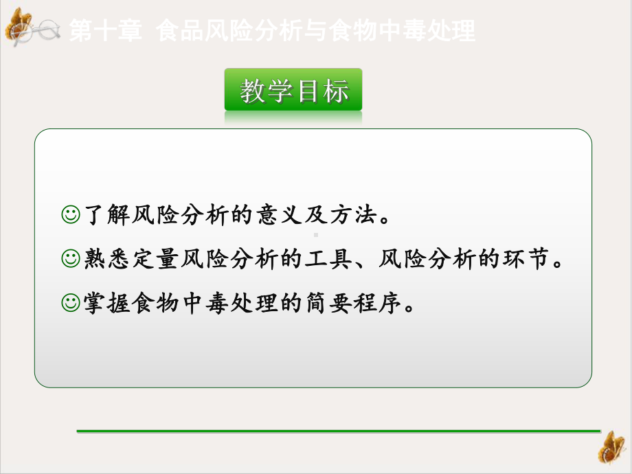 食品风险分析与食物中毒处理课件.pptx_第2页