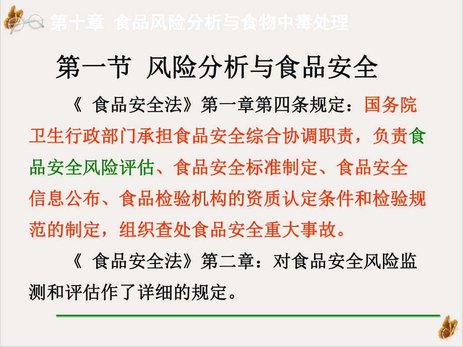 食品风险分析与食物中毒处理课件.pptx_第3页