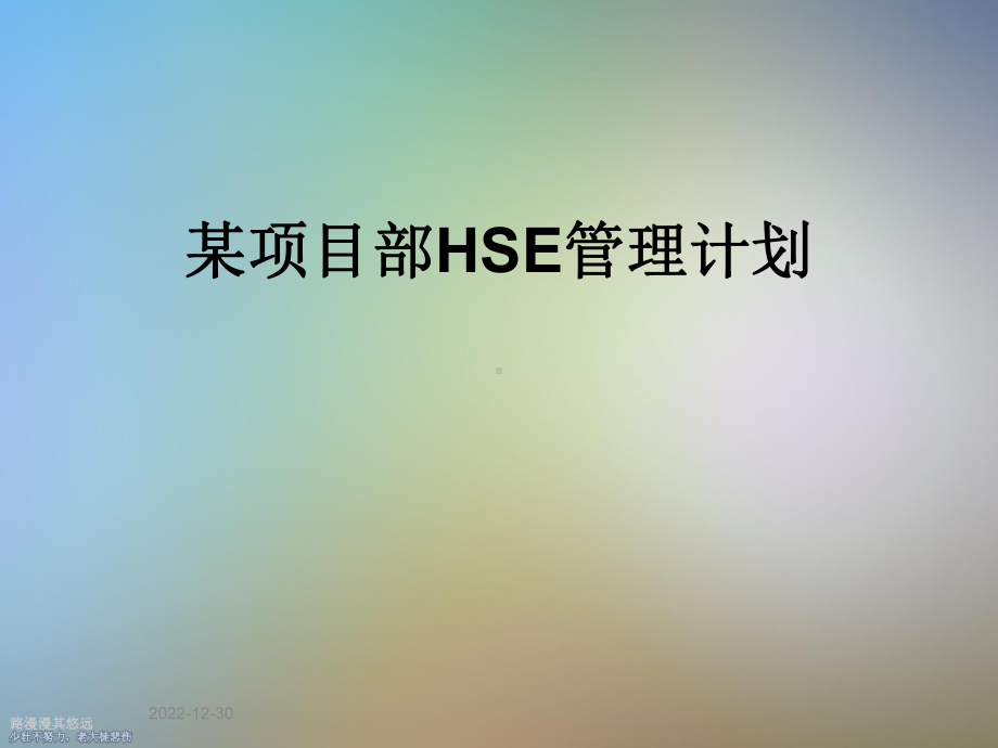 某项目部HSE管理计划课件.ppt_第1页