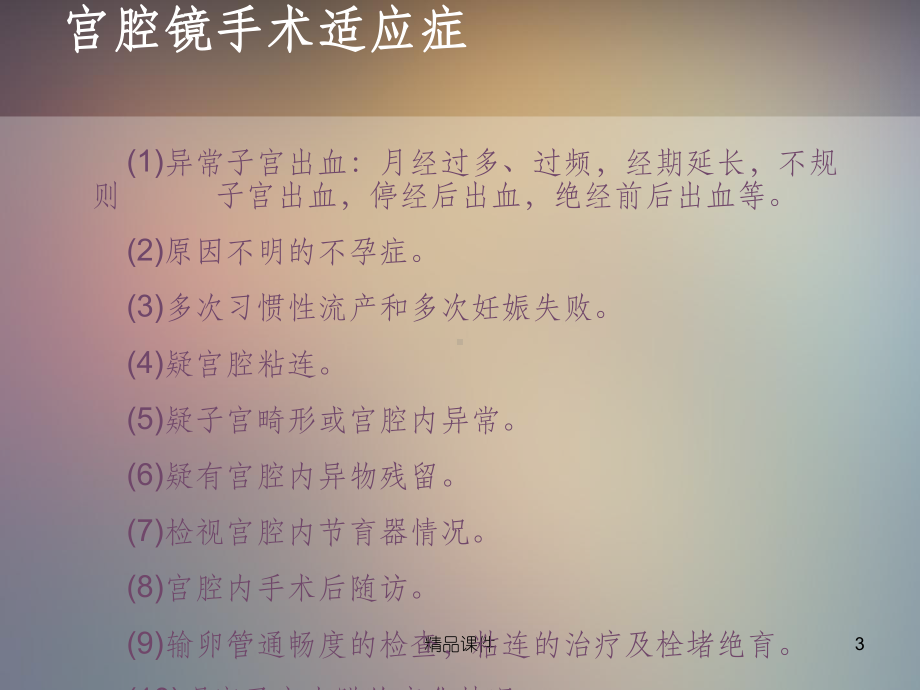 宫腔镜手术病人的手术配合及护理课件1.ppt_第3页