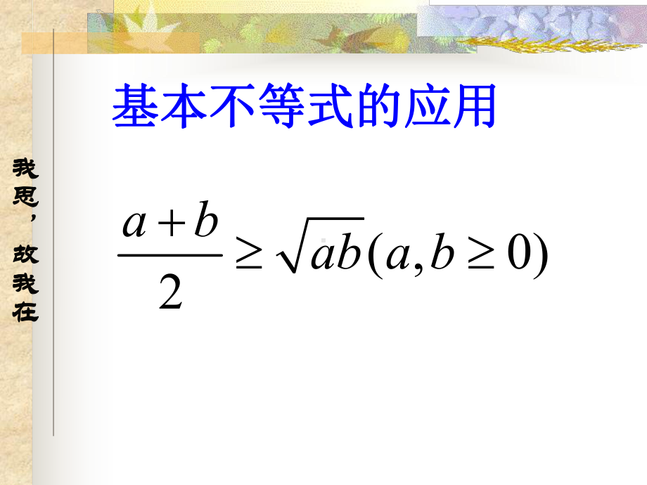 基本不等式的应用优秀课件.ppt_第1页