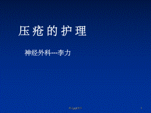 《压疮护理》课件.ppt