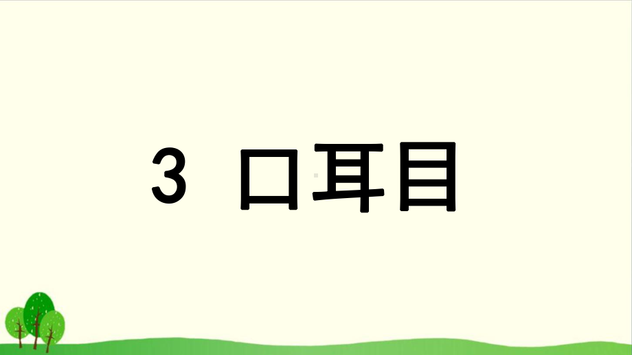 部编版《口耳目》教学1课件.pptx_第1页