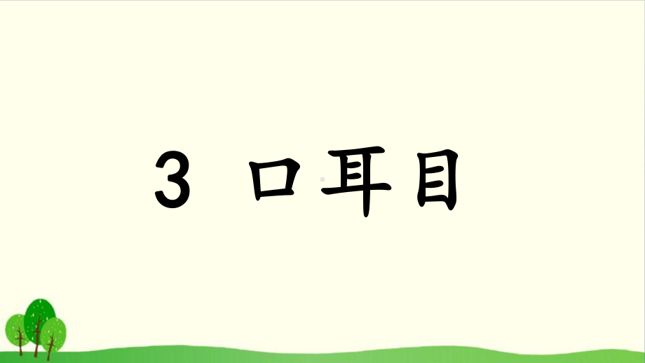 部编版《口耳目》教学1课件.pptx_第3页