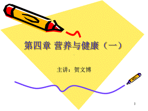 预防医学第四章营养与健康课件.ppt