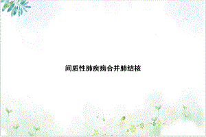 间质性肺疾病合并肺结核1课件.ppt