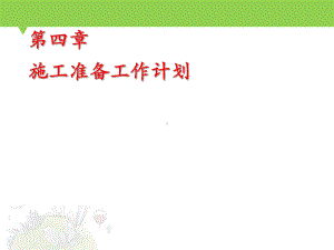 施工准备工作计划-课件.ppt