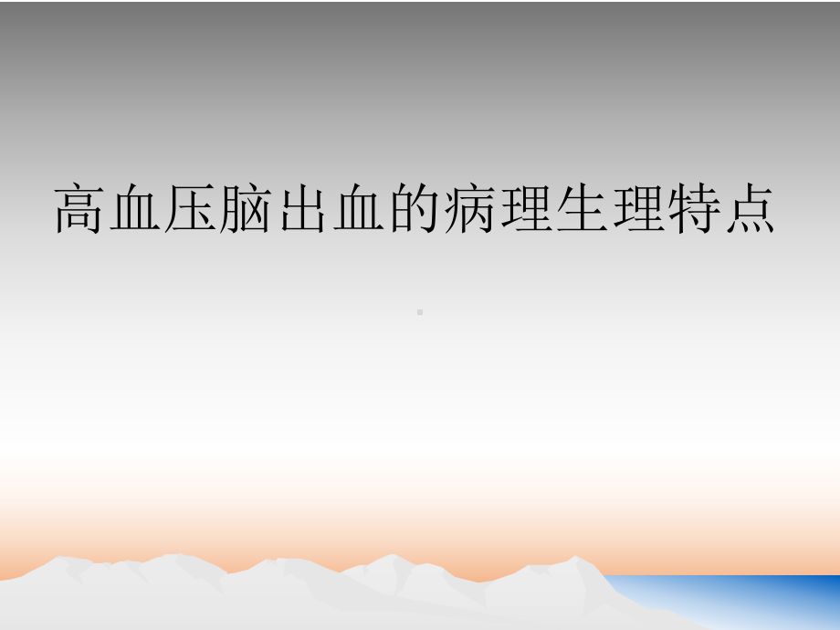 高血压脑出血研究进展课件.ppt_第3页