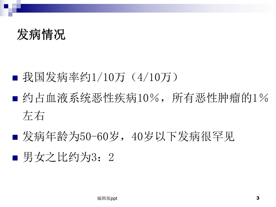 多发性骨髓瘤-最新医学课件.ppt_第3页