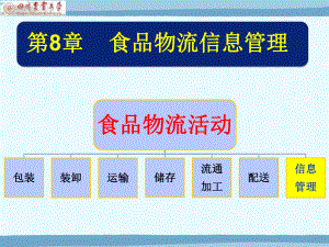 食品物流信息管理课件.ppt