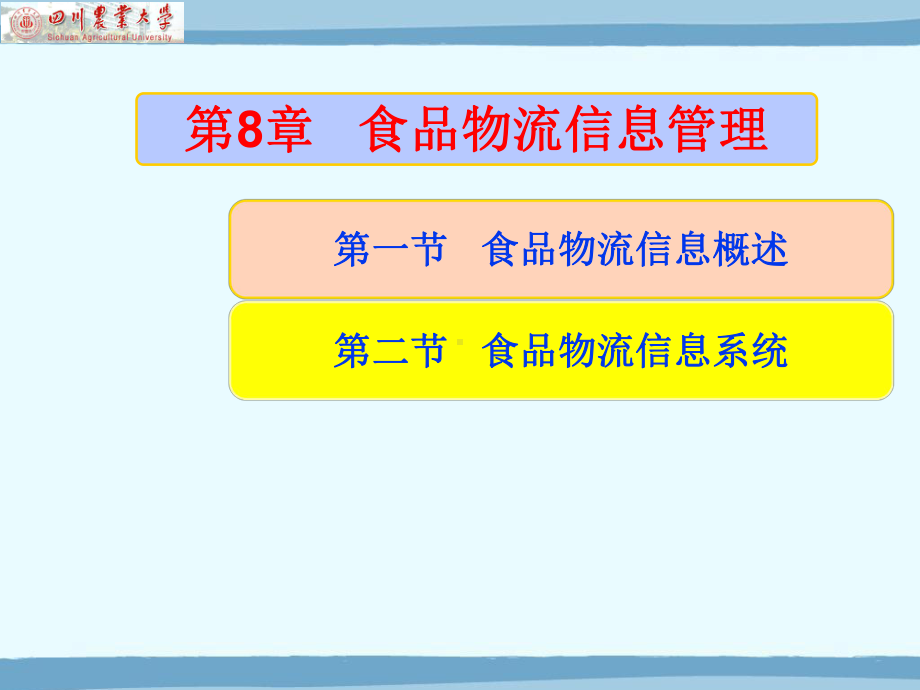 食品物流信息管理课件.ppt_第2页