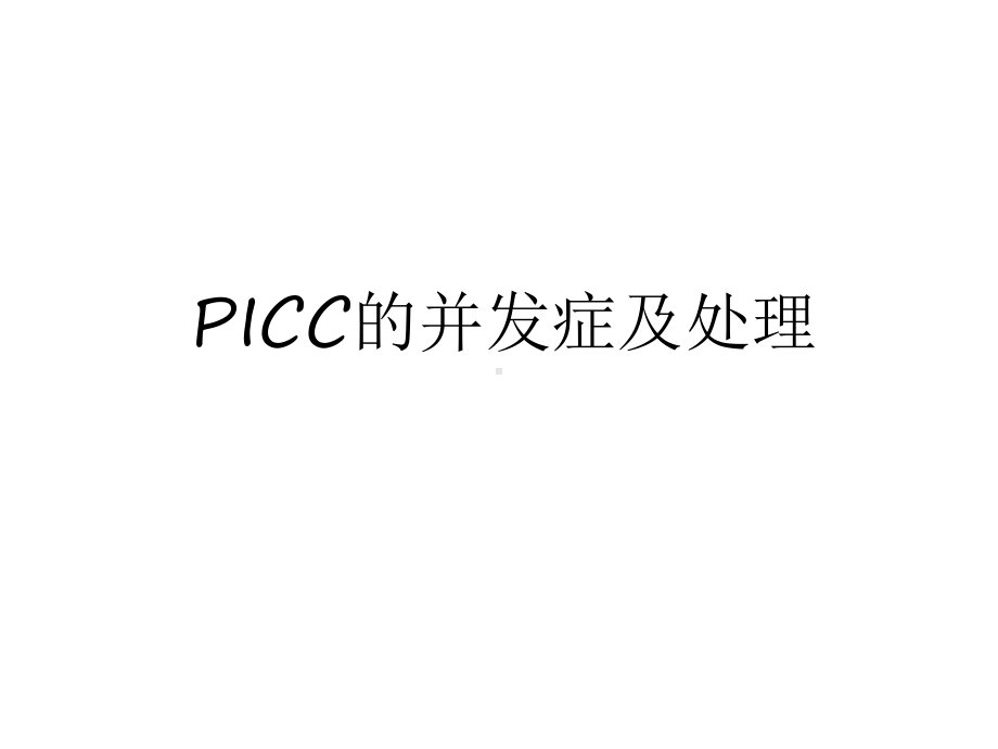 最新PICC的并发症及处理上课讲义课件.ppt_第1页