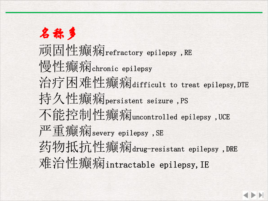 难治性癫癎临床诊治最新版课件.pptx_第1页