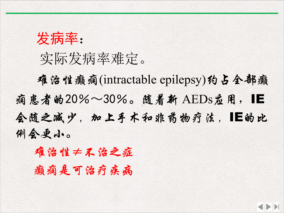 难治性癫癎临床诊治最新版课件.pptx_第3页