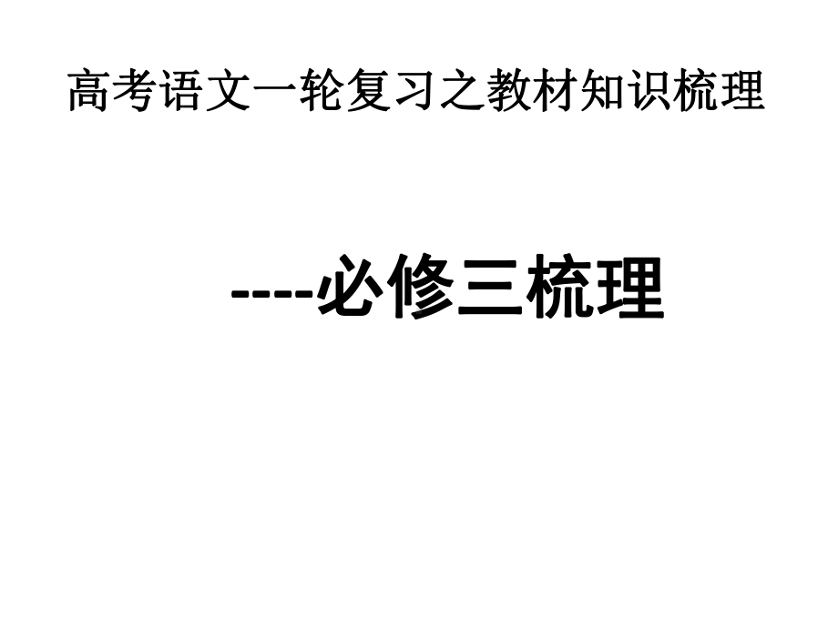 高考一轮复习新课标语文必修三必修四知识梳理课件.pptx_第1页