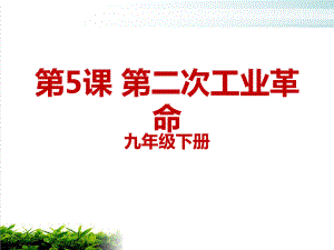 部编版初中历史第二次工业革命课件1.ppt