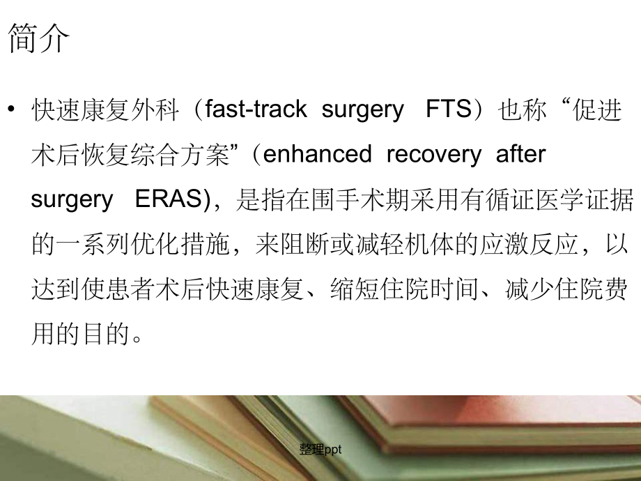 《快速康复外科》课件.ppt_第3页