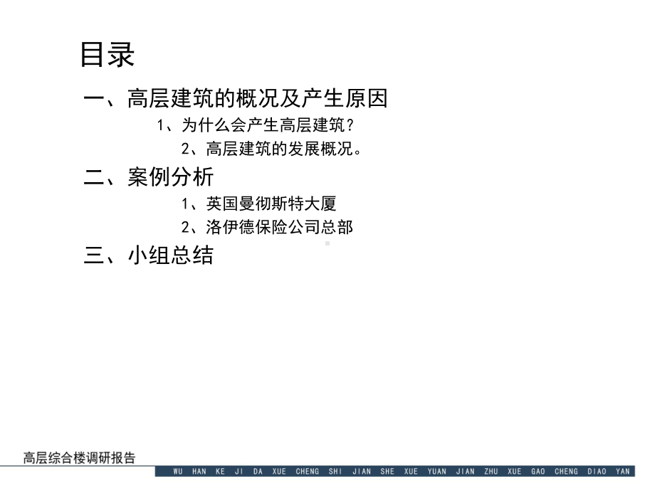 高层建筑分析报告并茂课件.ppt_第1页