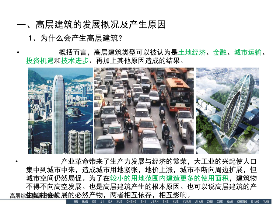 高层建筑分析报告并茂课件.ppt_第2页