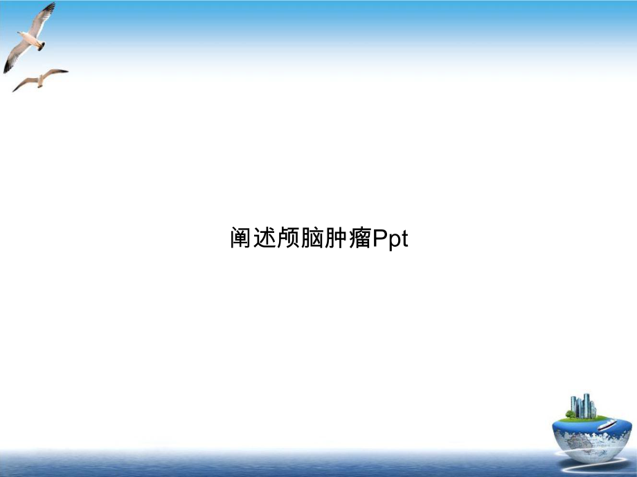 阐述颅脑肿瘤实用课件实用课件.ppt_第1页