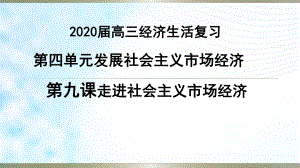 高考政治一轮复习第九课走进社会主义市场经济课件.pptx