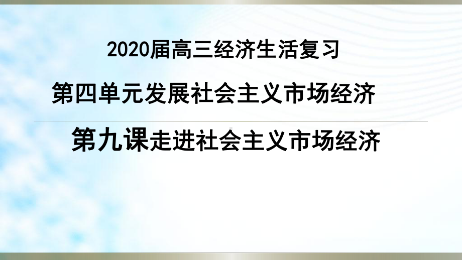 高考政治一轮复习第九课走进社会主义市场经济课件.pptx_第1页