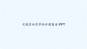 尺桡骨双骨骨折护理查房-课件.ppt