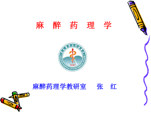 麻醉药理学资料课件.ppt