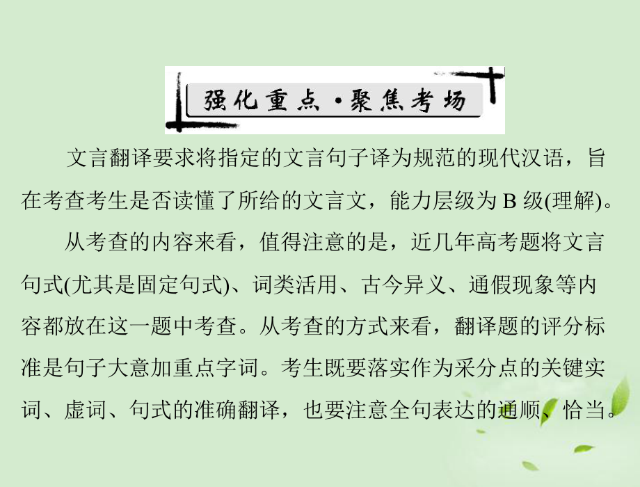 高考语文一轮复习之误答诊断-第二章第一部分第二章文言断句和翻译强化二文言翻译课件.ppt_第2页