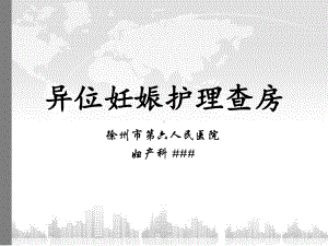 异位妊娠病人护理查房(同名628)课件.ppt