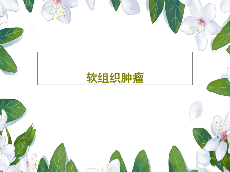 软组织肿瘤课件.ppt_第1页