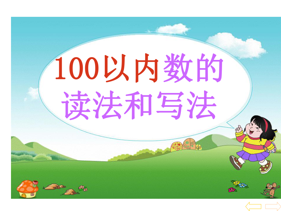 新-100以内数的读法和写法课件.ppt_第1页