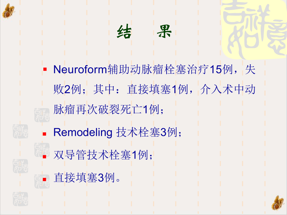 颅内宽颈动脉瘤的介入治疗课件.pptx_第3页