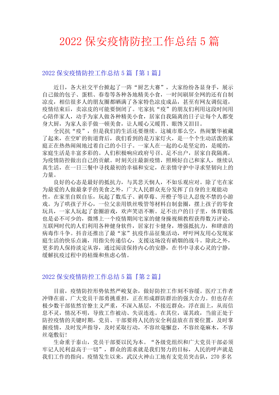 2022保安疫情防控工作总结5篇.docx_第1页