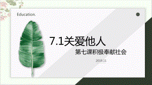 部编道德与法治《关爱他人》优秀课件.pptx