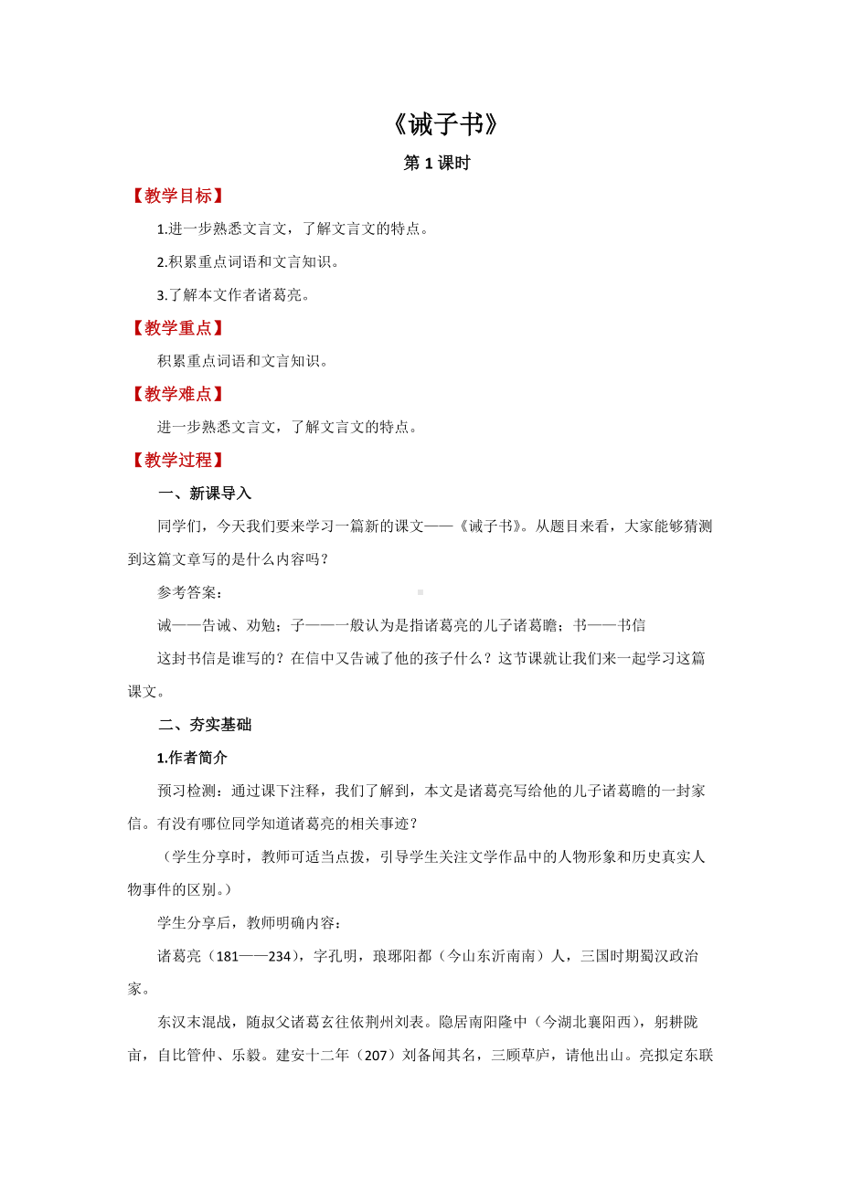 《诫子书》公开课创新学习教案.docx_第1页