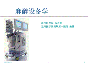 麻醉设备学第三章-呼吸功能监测课件.ppt