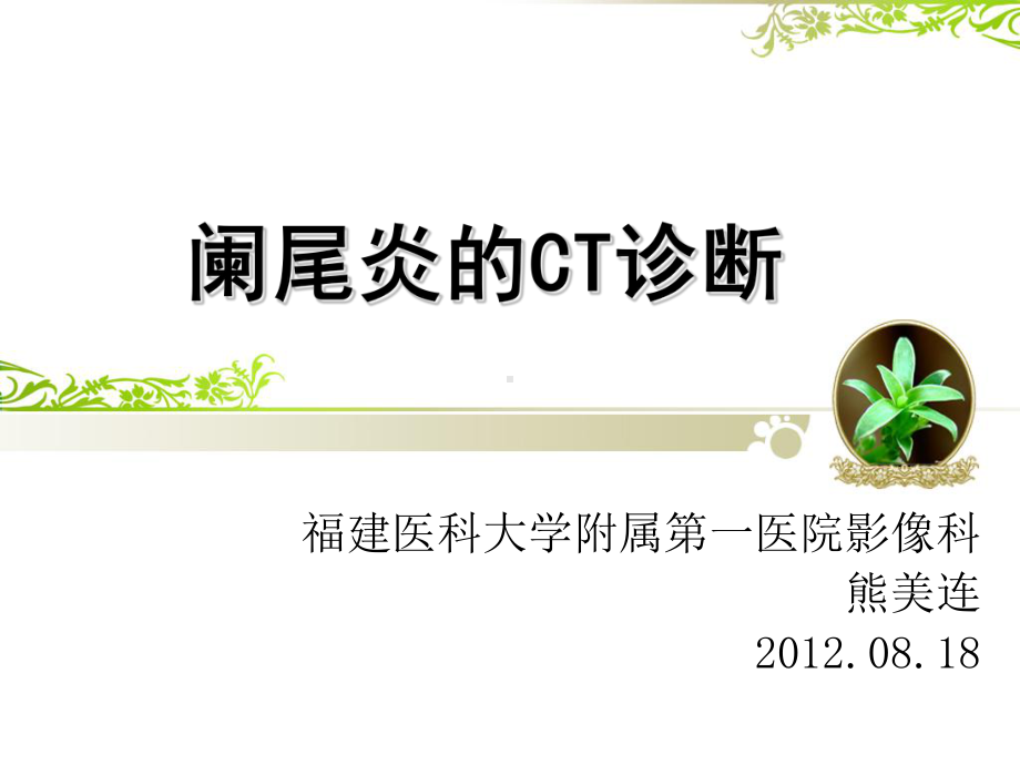 阑尾炎的CT诊断课件.ppt_第1页