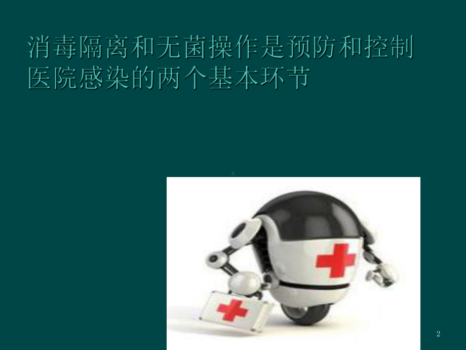 护理员消毒隔离课件.ppt_第2页