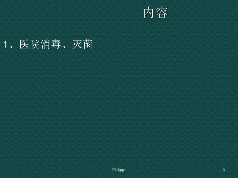 护理员消毒隔离课件.ppt_第3页