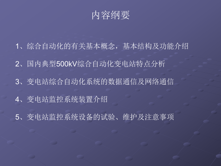 变电站监控系统(四方)课件.ppt_第2页