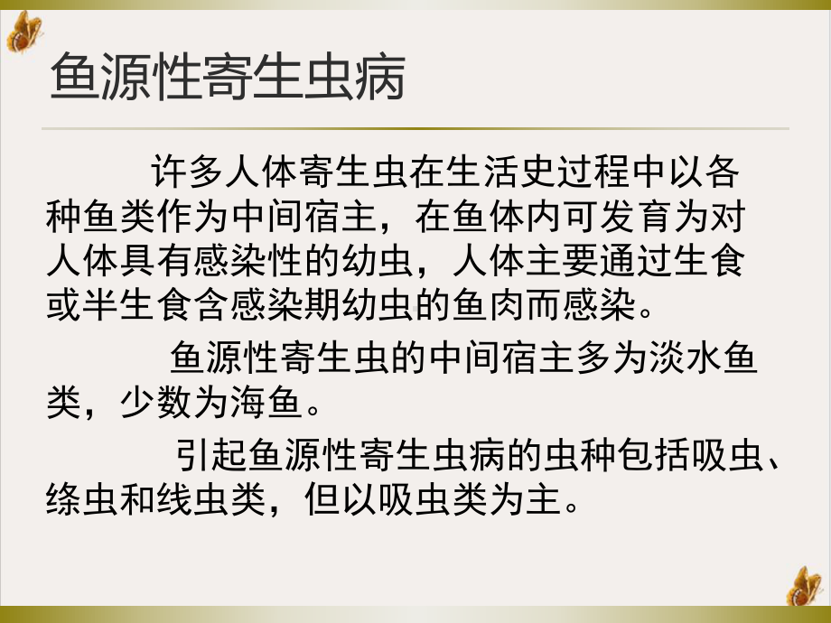 食源性寄生虫病培训课件.pptx_第3页