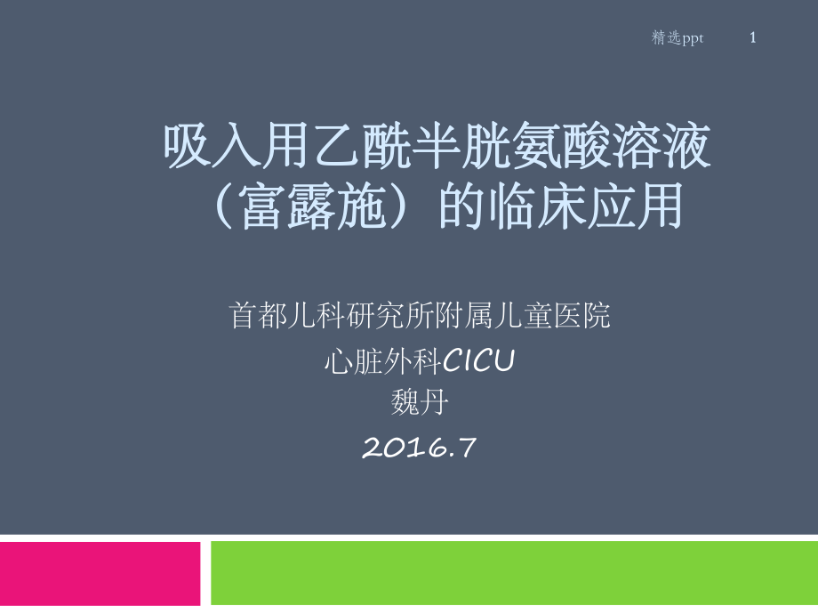 吸入用乙酰半胱氨酸溶液(富露施)的临床应用科室培训课件.ppt_第1页