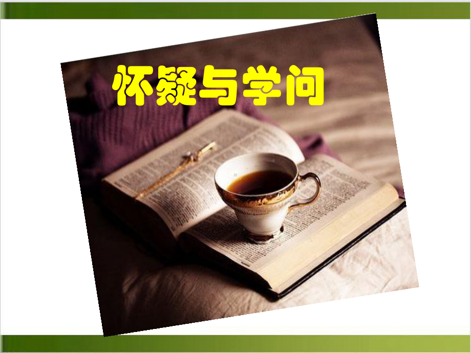 部编版语文课件《怀疑与学问》课文分析1.ppt_第1页